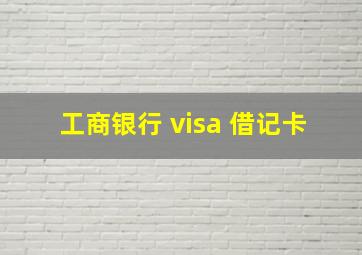 工商银行 visa 借记卡